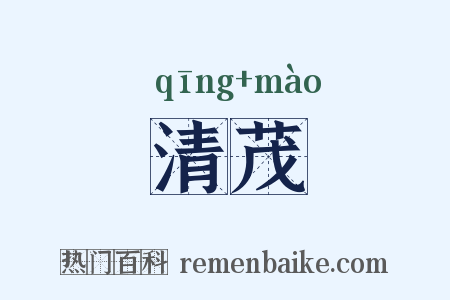 清茂是什么意思的图片